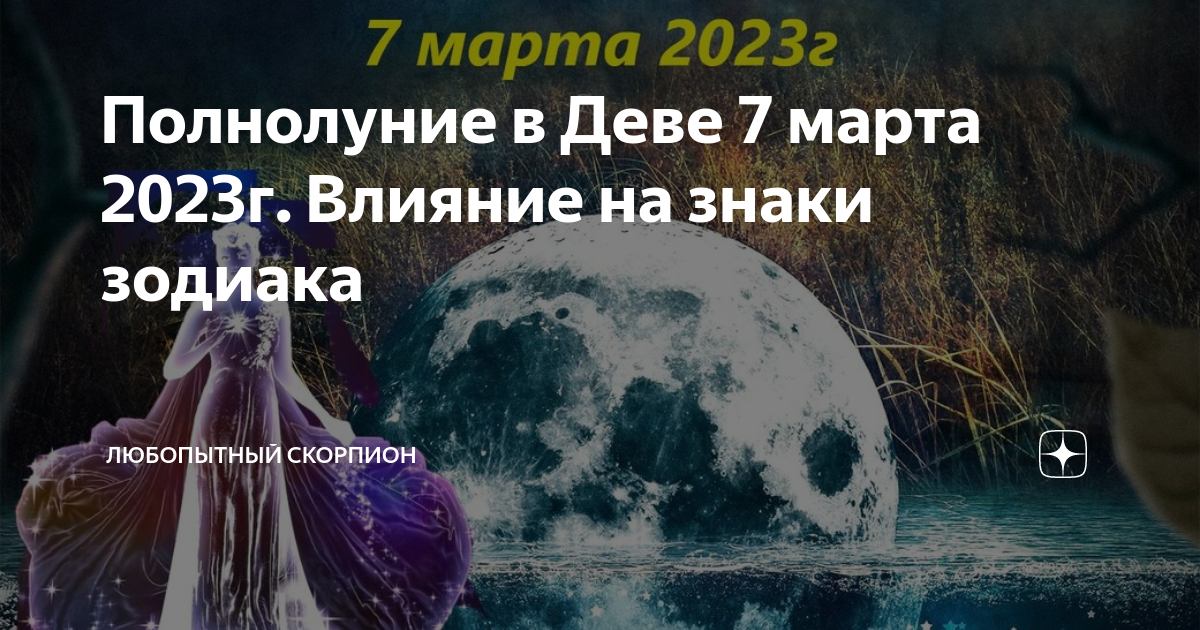 Полнолуние в деве. Остерегайся полнолуния в марте.