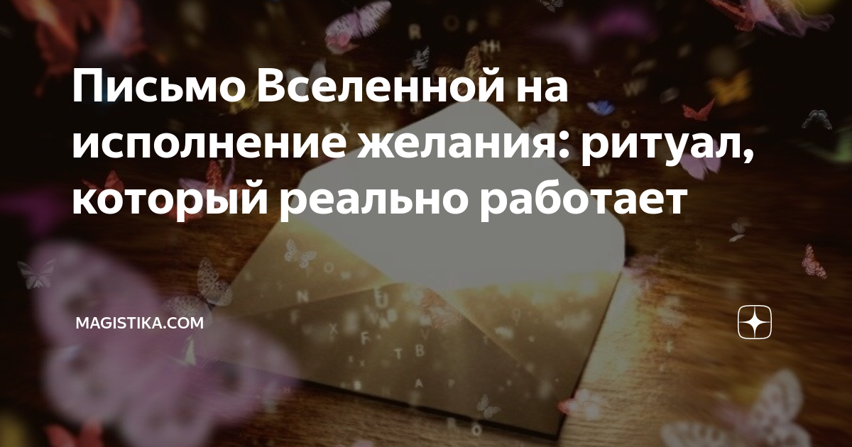 Письмо Вселенной на исполнение желания: ритуал, который реально ...