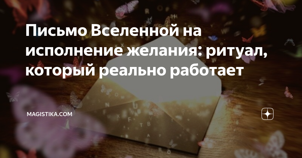 Письмо во вселенную на исполнение желаний образец