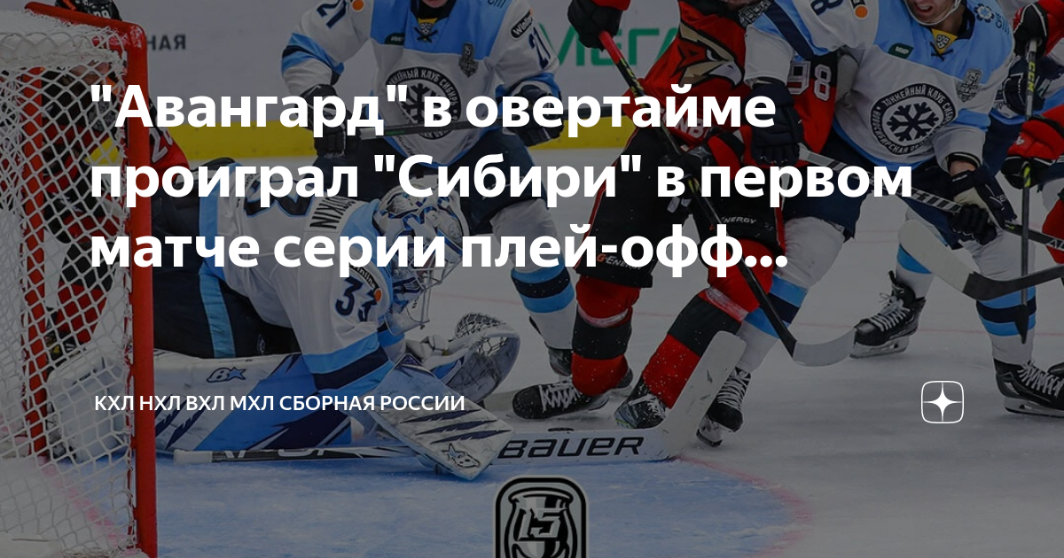 Когда начнется плей офф в мхл. Когда начнется плей офф в мхл. Когда начнется плей офф в мхл. Плей-офф кхл 2023. Кубок гагарина 2023 плей офф.