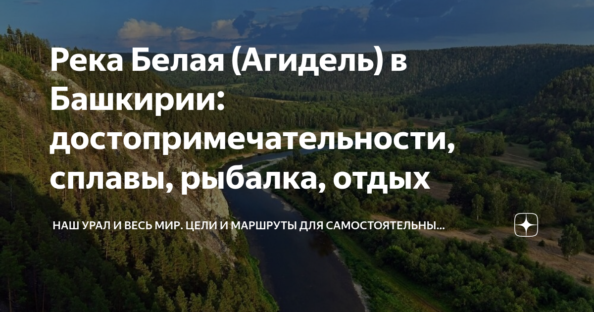 Река Белая (Агидель) в Башкирии: достопримечательности, сплавы, рыбалка ...
