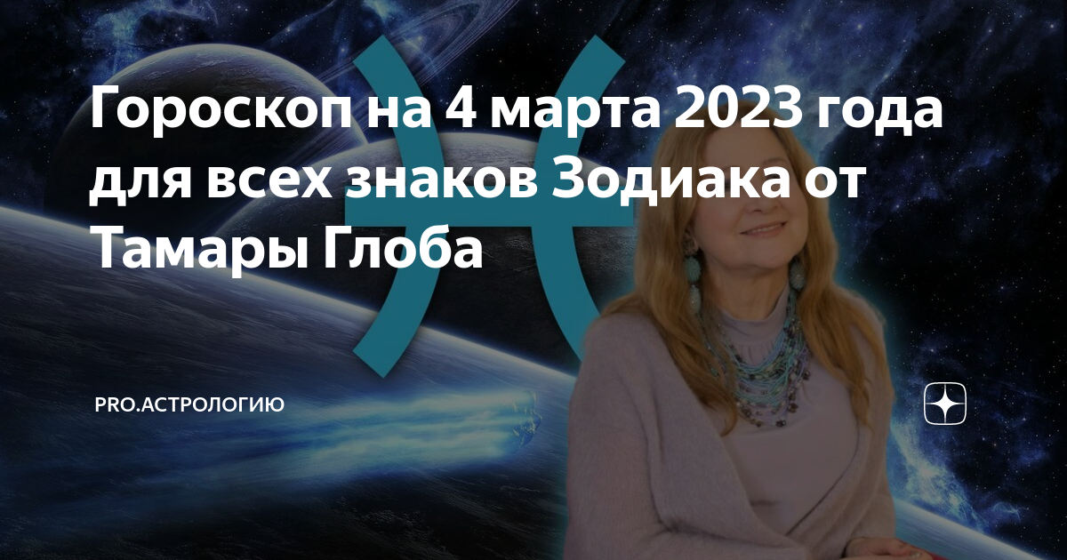 День астрологии. Персональный гороскоп. Гороскоп на завтра. Гороскоп на неделю от тамары глоба