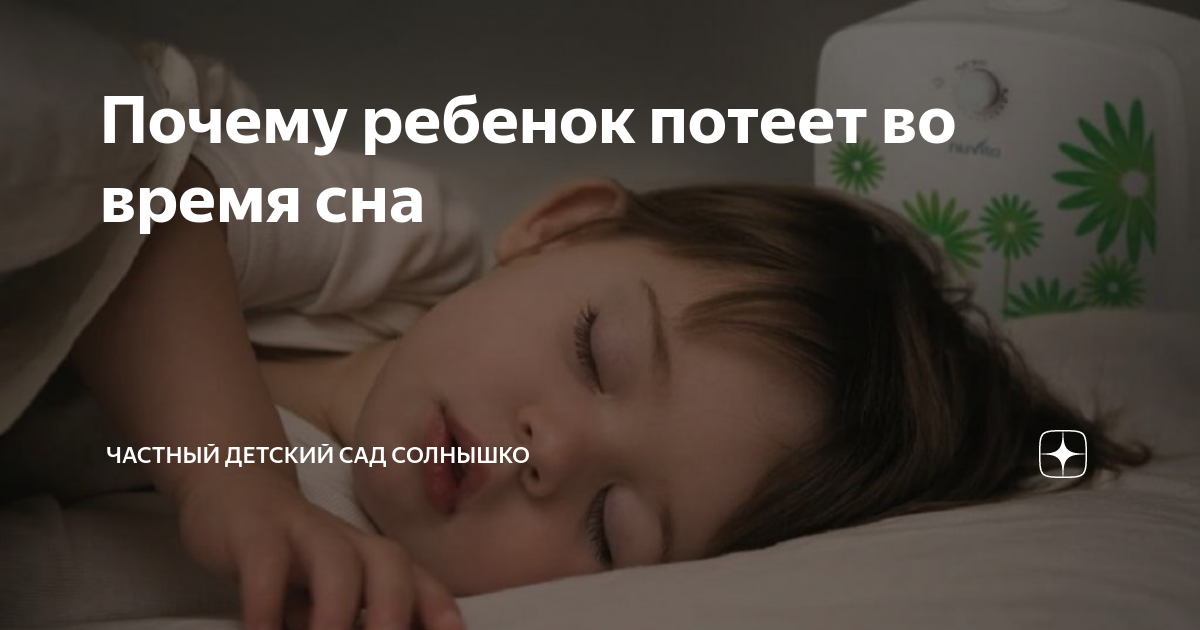 Почему женщины потеют ночью во время сна. Ребенок потеет во сне причины. Почему ребёнок потеет ночью во сне. Почему ребёнок потеет во время сна.