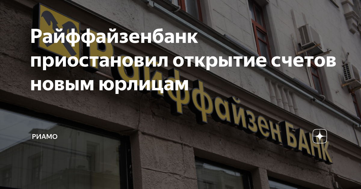 райффайзенбанк ставрополь. райффайзенбанк уходит 2023. райффайзенбанк уходит 2023. райффайзенбанк уходит 2023. райффайзенбанк вывеска.