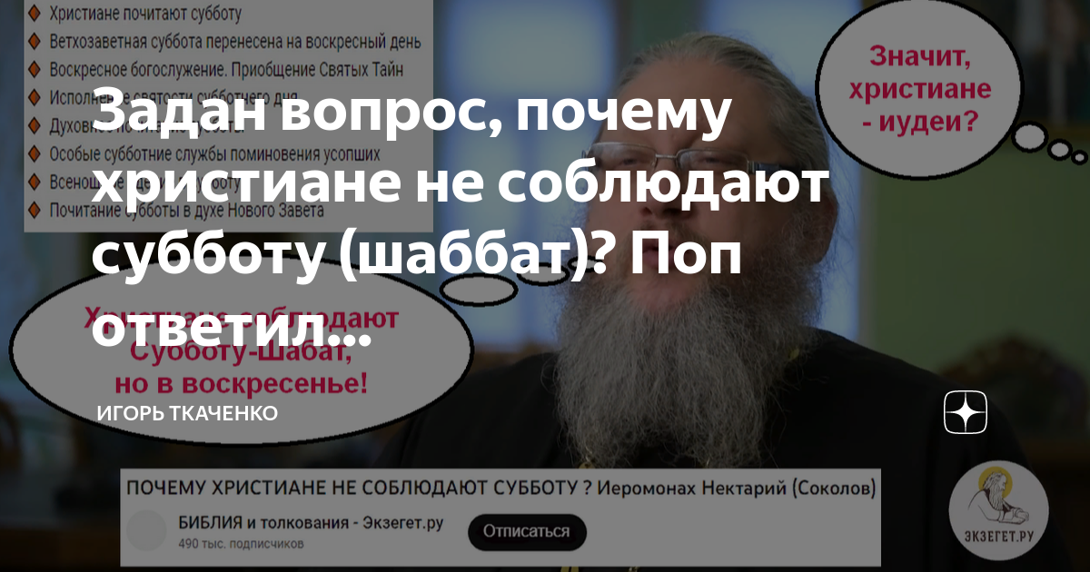 Задан вопрос, почему христиане не соблюдают субботу (шаббат)? Поп  ответил... | Игорь Ткаченко | Дзен