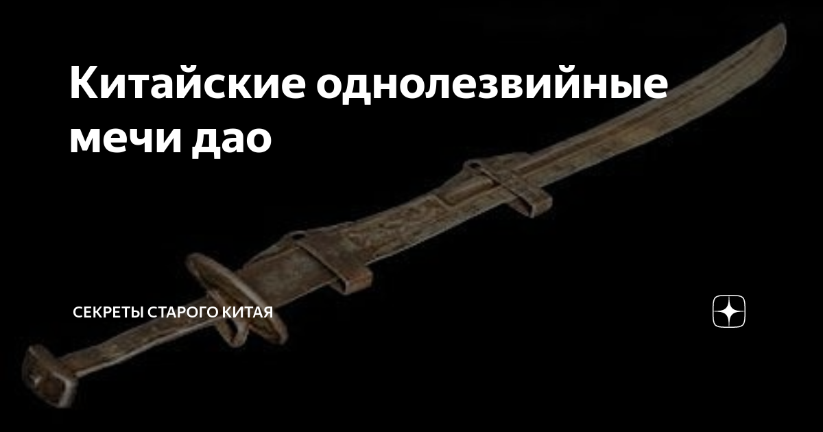 Китайские однолезвийные мечи дао | Секреты Старого Китая | Дзен