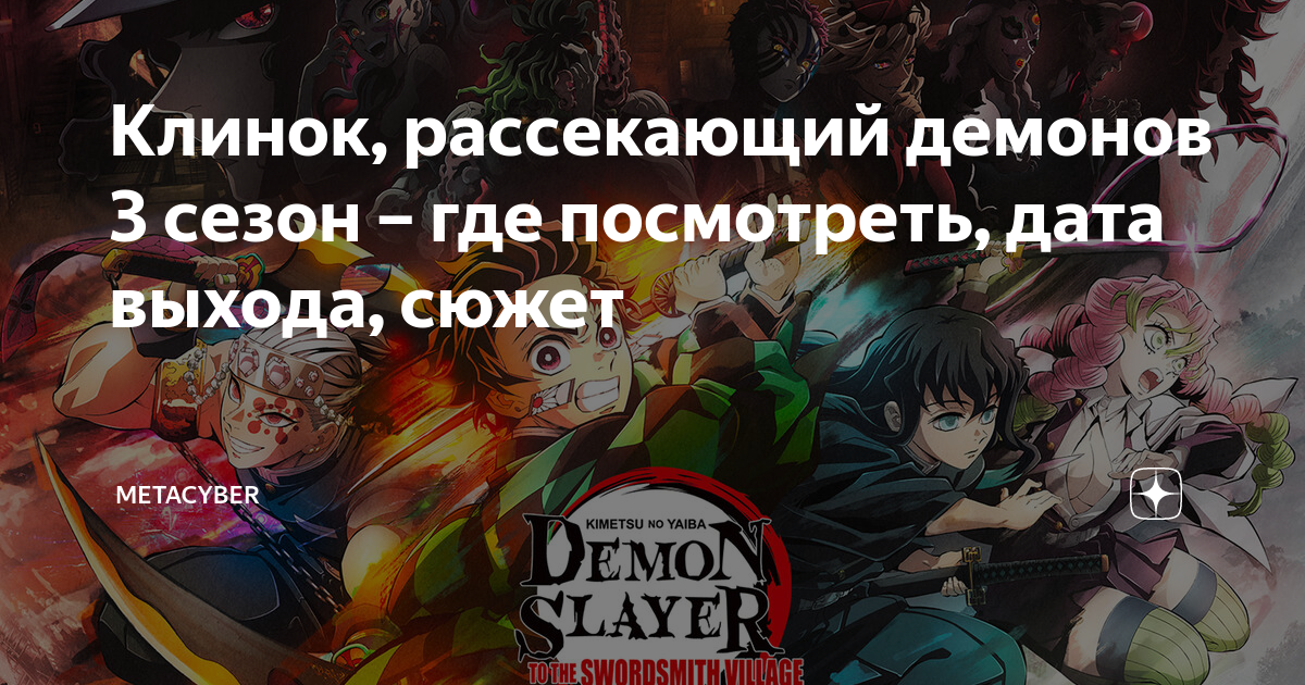 Клинок, рассекающий демонов 3 сезон – где посмотреть, дата выхода ...