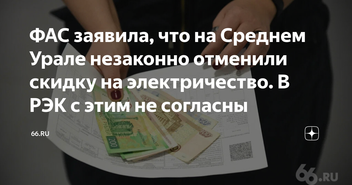 ФАС заявила, что на Среднем Урале незаконно отменили скидку на ...