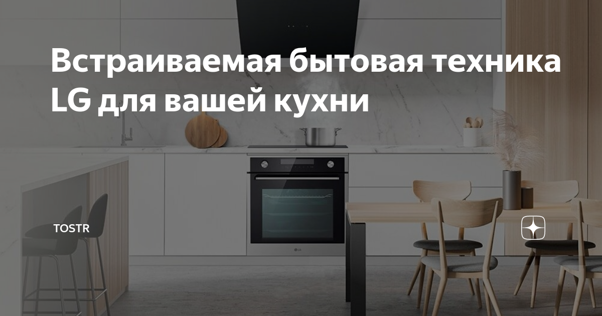 Встраиваемая бытовая техника для кухни lg