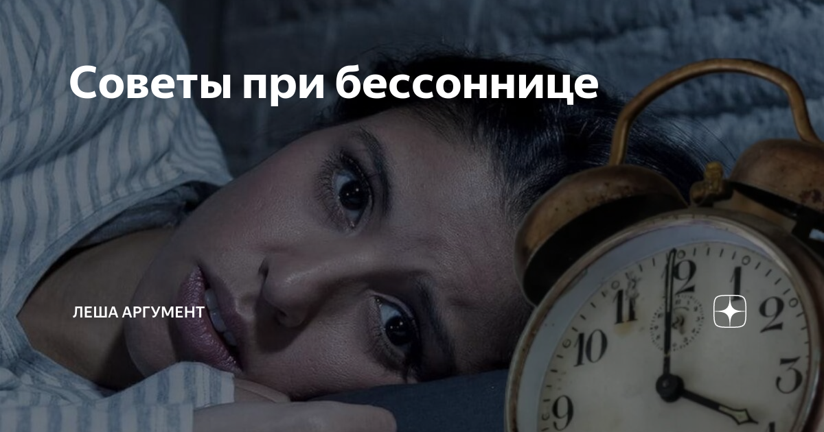 Советы при бессоннице | Леша Аргумент | Дзен