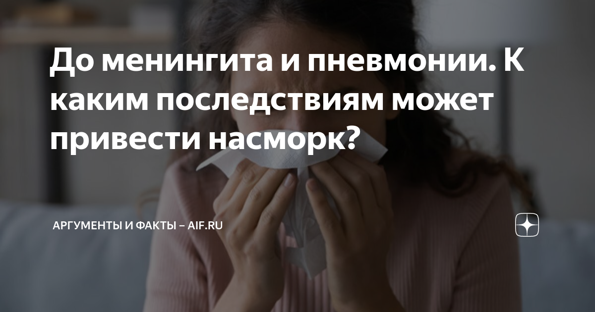 До менингита и пневмонии. К каким последствиям может привести насморк ...