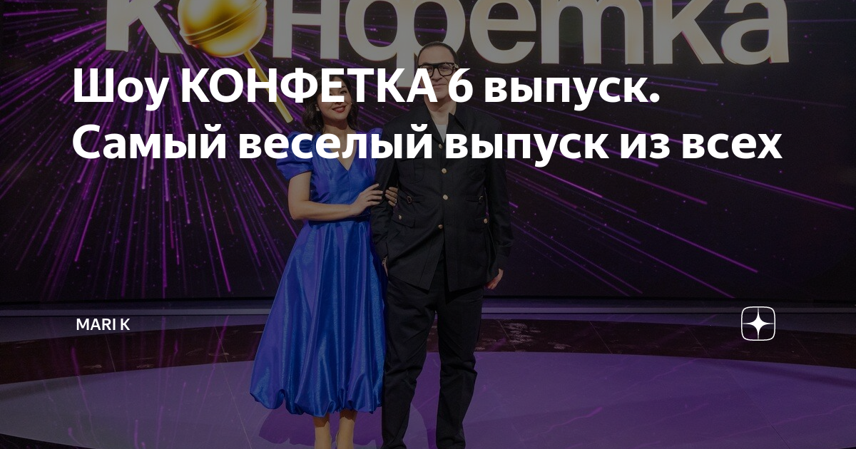 Шоу конфетка новогодний выпуск. Бузова шоу конфетка. Шоу конфетка 1 выпуск. Шоу конфетка на ТНТ Бузова. Большое шоу Азамата.