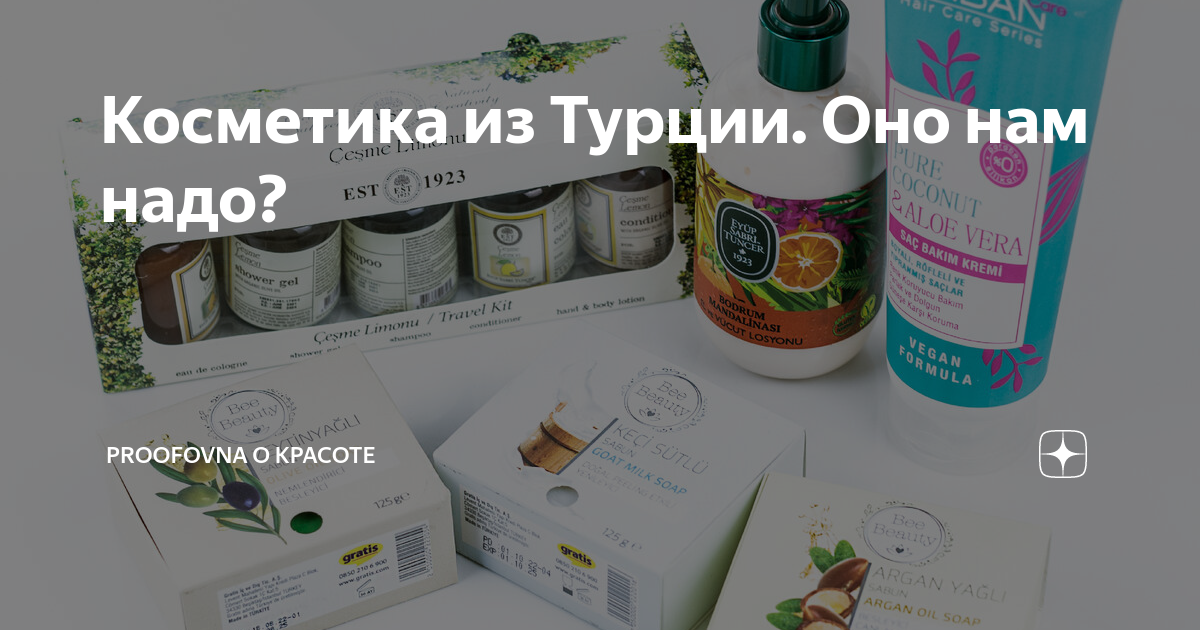 Косметика из Турции. Оно нам надо? | Proofovna о красоте | Дзен