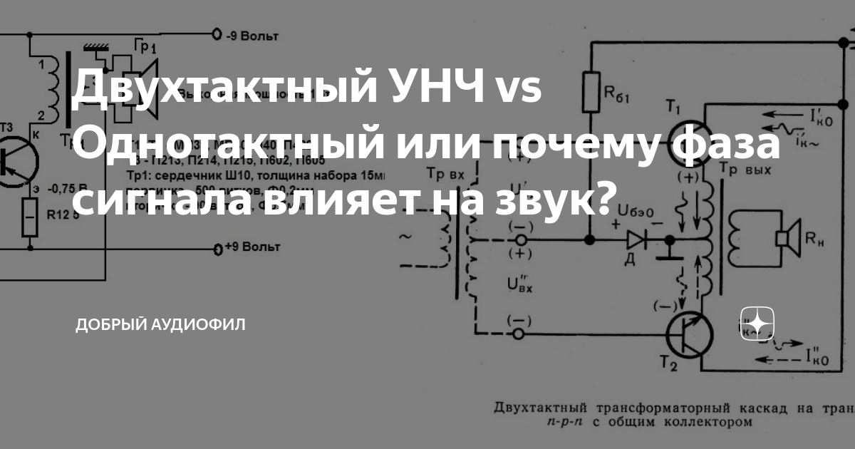 Двухтактный УНЧ vs Однотактный или почему фаза сигнала влияет на звук ...