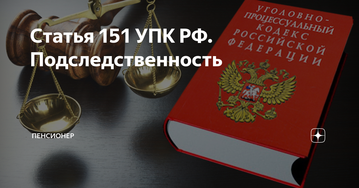 150 упк рф подследственность