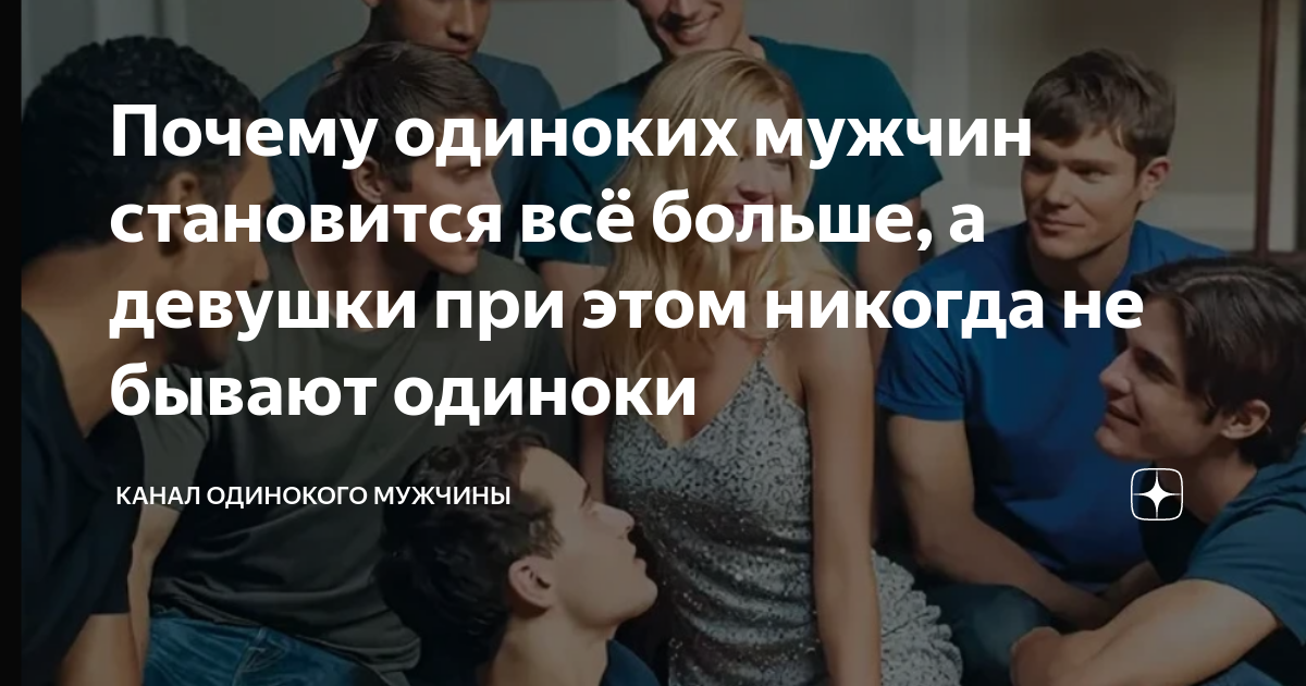 В одиночку почему