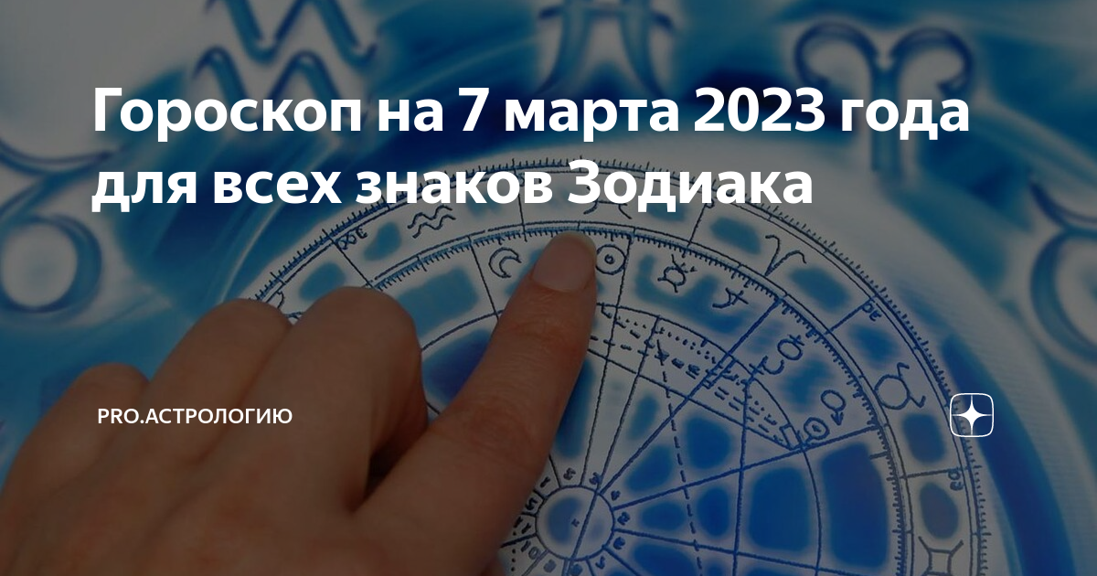 Гороскоп. Гороскоп на март 2023. Гороскоп на март 2023. Гороскоп на 2023 год водолей. Март знак зодиака.