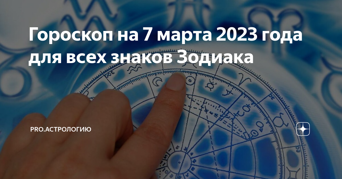 Гороскоп на март. Астрология. Гороскоп. День астролога 2023. Астрологический прогноз на 2023.