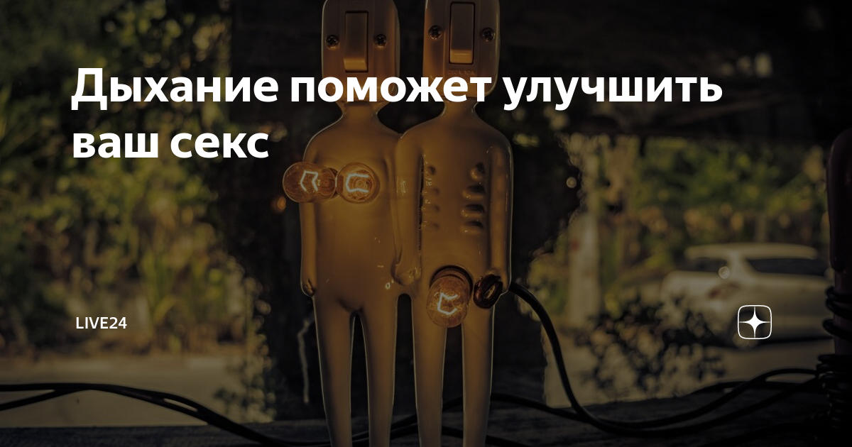 Как заниматься сексом по 20 минут и дольше: советы, техники и упражнения | Пикабу