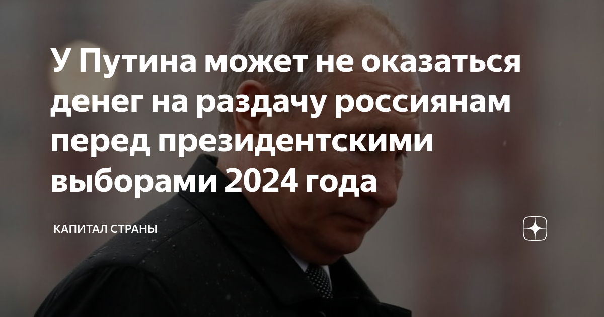 Какие будут выплаты перед выборами президента 2024. Выборы Путина 2024. Сроки Путина.