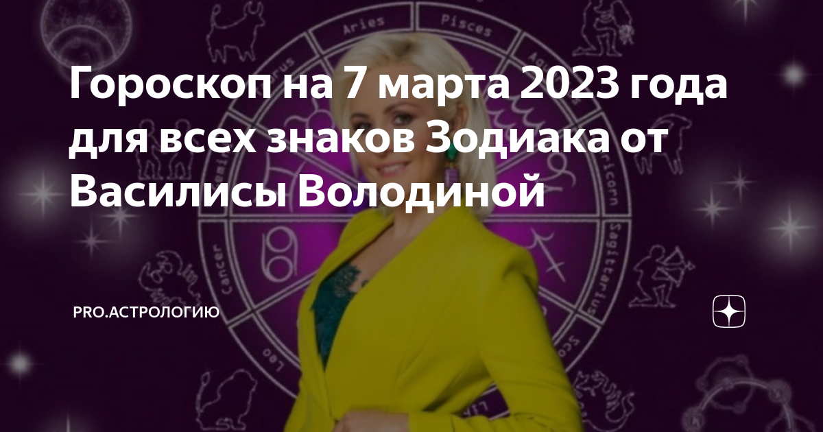 Астрология. Гороскоп на 2023 год. Проект знаки зодиака.