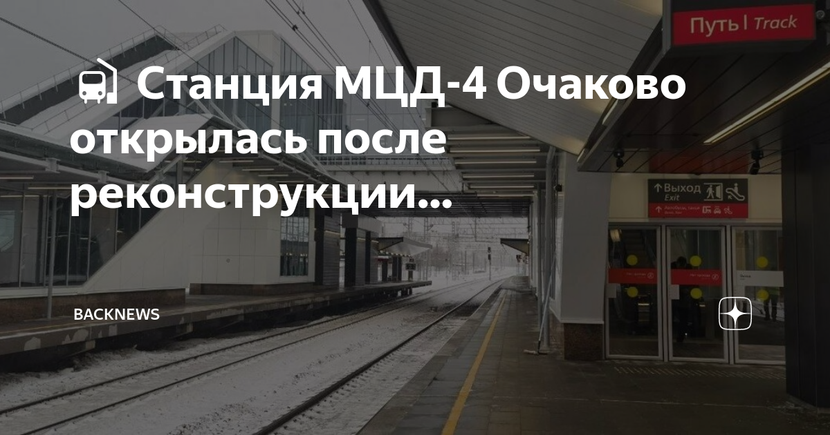 проект станции очаково мцд. схема метро с мцд. мцд киевская горьковская. расписание мцд 4 очаково. расписание мцд 4 очаково.