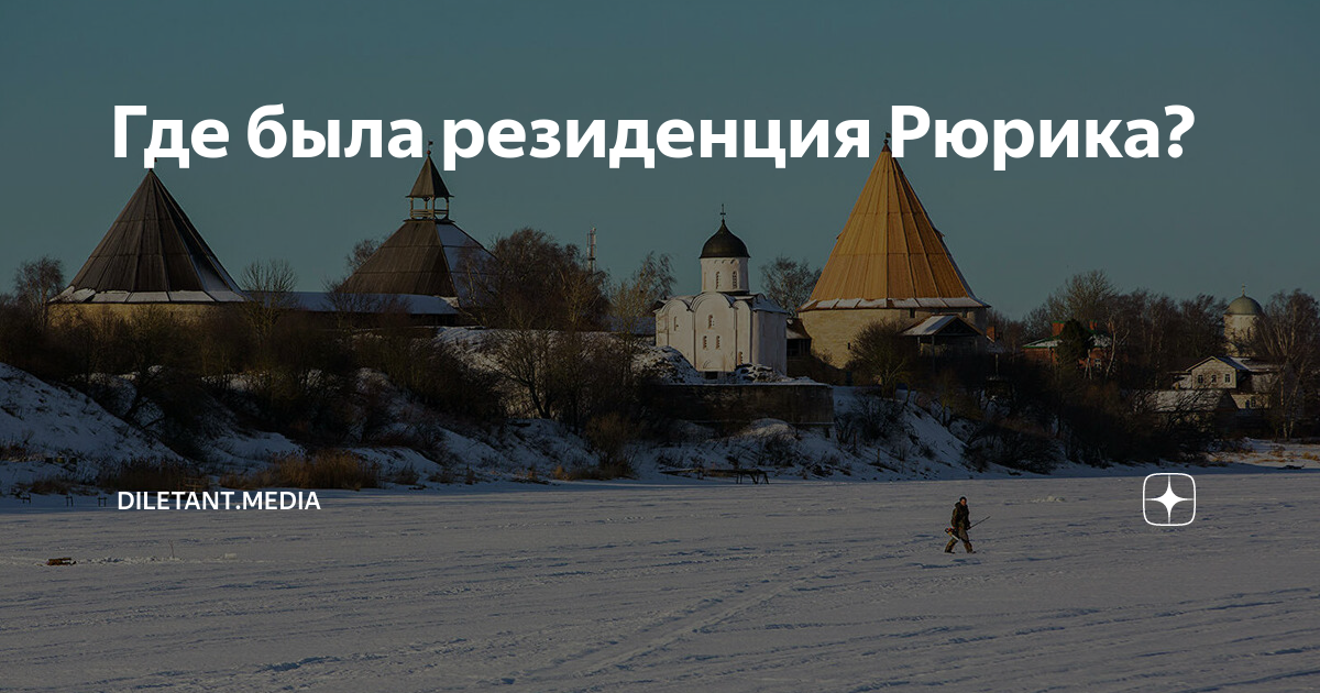 Новгород первая столица руси. Новгород крепость. Достопримечательности великого новгорода рюриково городище. Рюриково городище церковь благовещения. Старая ладога памятник рюрику.