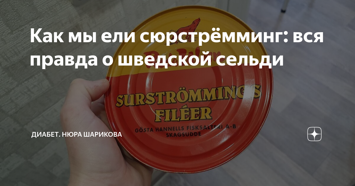 Как мы ели сюрстрёмминг: вся правда о шведской сельди | Диабет. Нюра ...