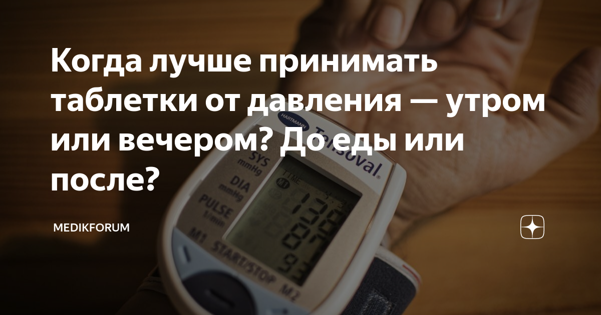 Утром высокое давление вечером низкое причины. Когда лучше принимать таблетки от давления утром или вечером. Повышенное давление это сколько. Причины повышения артериального давления ночью.