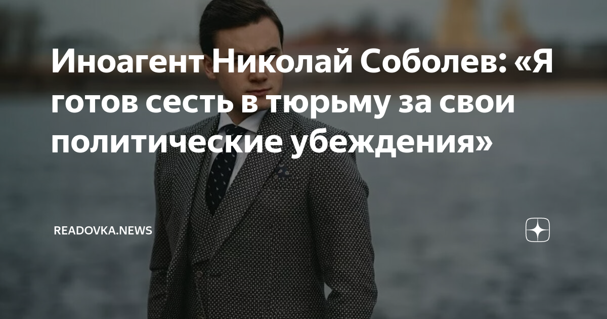 Блогера Николая Соболева признали иноагентом. Признан иноагентом в РФ. Соболев статус иноагента