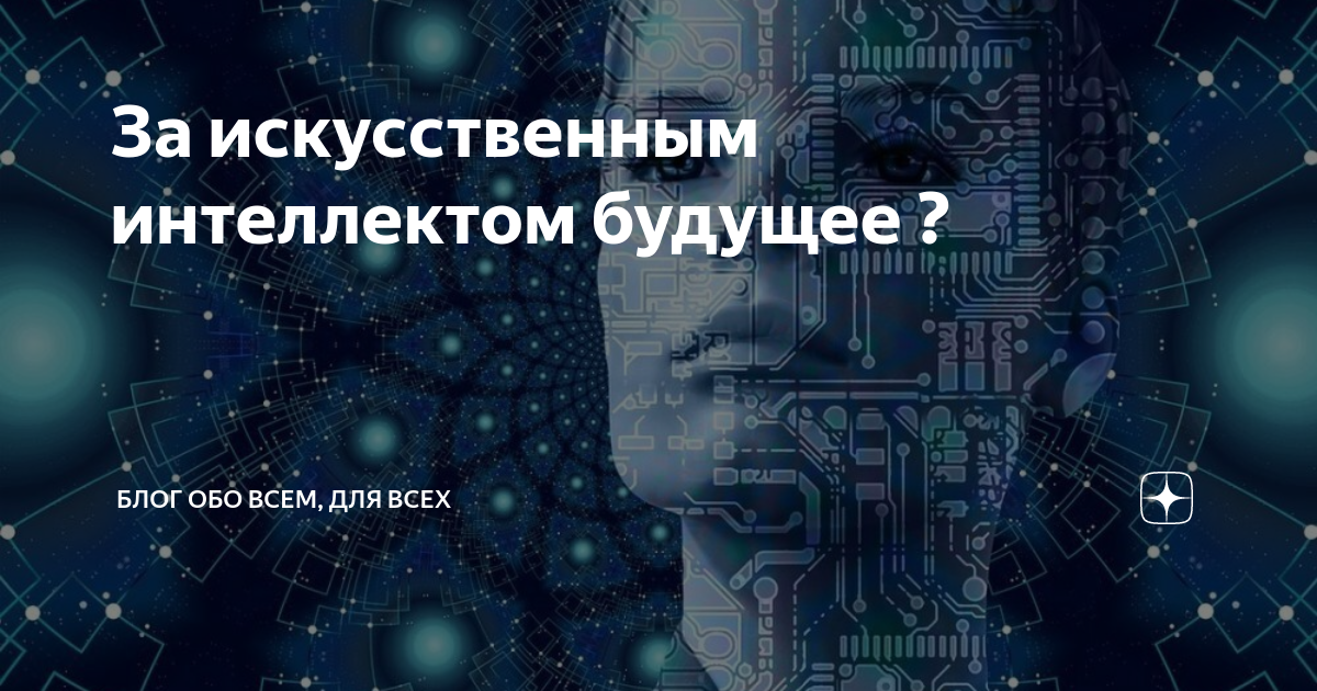 Интеллект будущего ответы