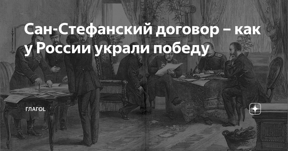 Сан-Стефанский договор – как у России украли победу | ГлагоL | Дзен