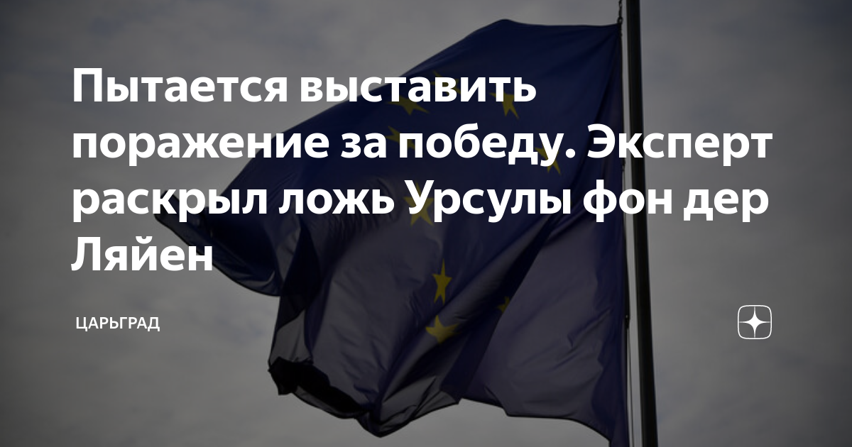 Пытается выставить поражение за победу. Эксперт раскрыл ложь Урсулы фон дер Ляйен