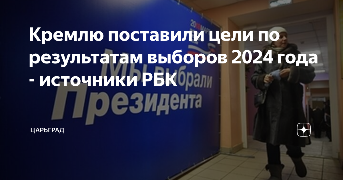 Выборы президента россии 2024 промежуточные итоги. Результаты выборов президента 2024. Голосование 2024 выборы президента. Bnjubds,jhjd 2024. Задача на выборах президента 2024.