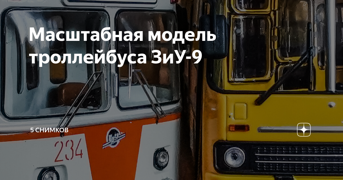 Масштабная модель троллейбуса ЗиУ-9 | 5 снимков | Дзен