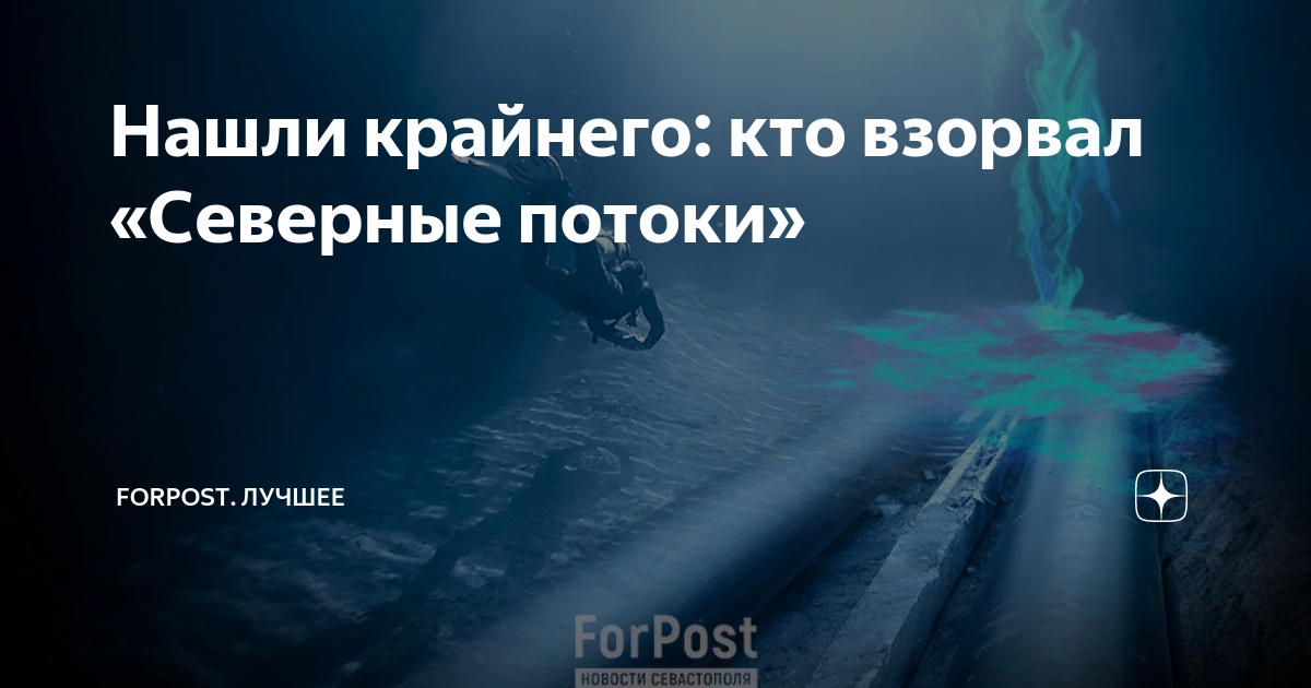 Нашли украинский след. Подрыв северных потоков. Северный поток взрыв. Взорванные трубы Северного потока. Северный поток диверсия.