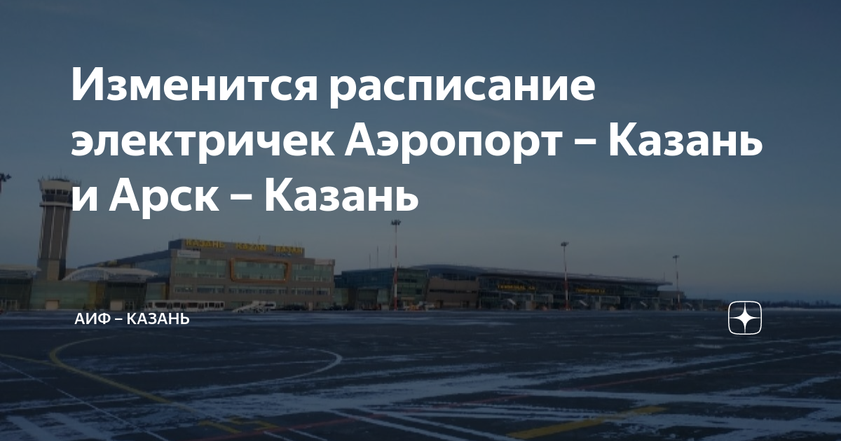 Казань арск сегодня. Электричка до аэропорта Казань. Казань электричка до аэропорта расписание. Расписание электричек из аэропорта Казани. Расписание электричек Казань аэропорт.