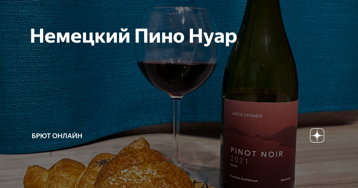 Эндемы пино. Вино Jacob Demmer Pinot Noir. Вино Jacob Demmer Pinot Noir красное сухое. Вина Пино Нуар Франция названия. Хороший год Пино Нуар.