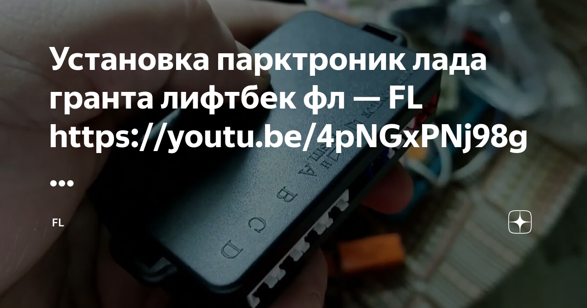 Установка парктроников на дому в Москве