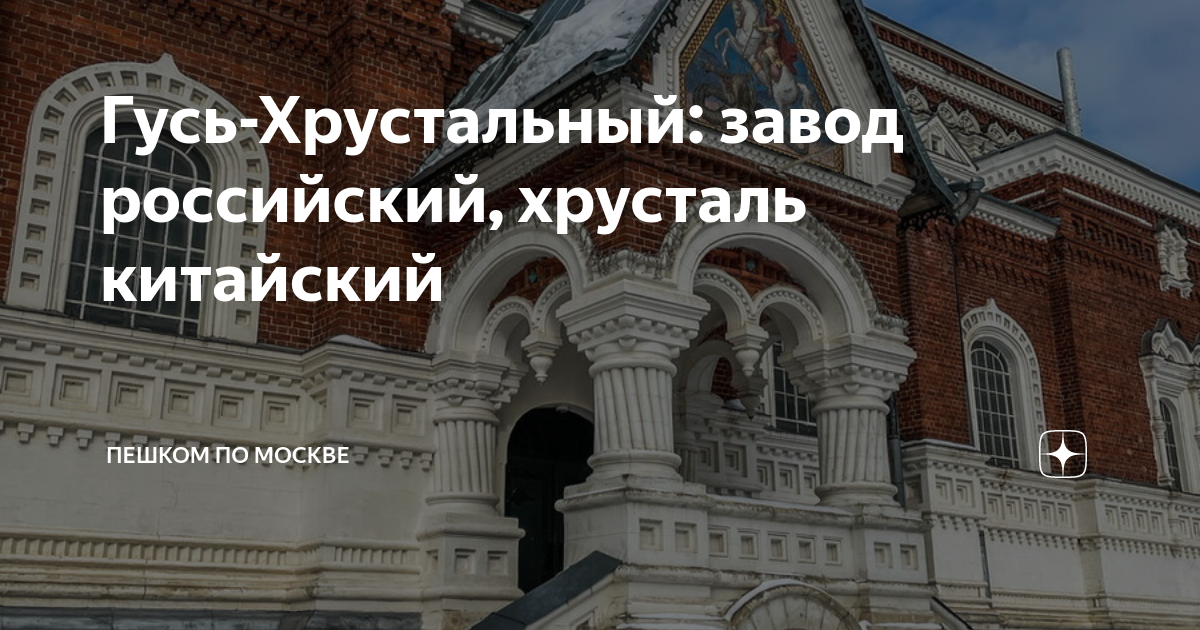 Гусь-Хрустальный: завод российский, хрусталь китайский | Пешком по ...
