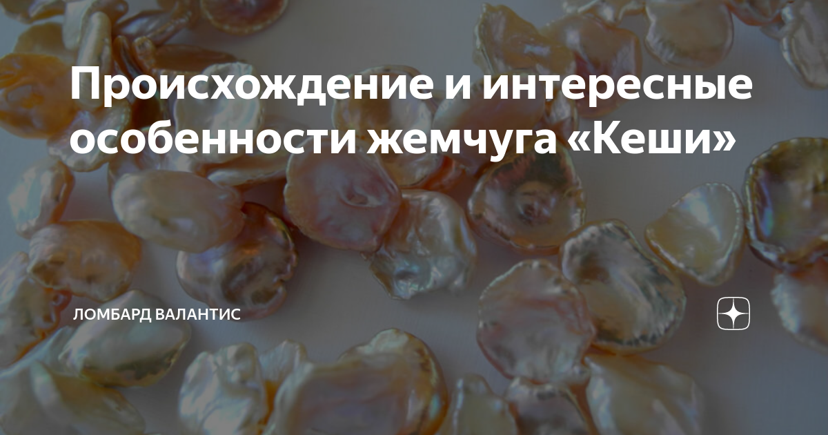 Происхождение и интересные особенности жемчуга «Кеши» | Ломбард ...