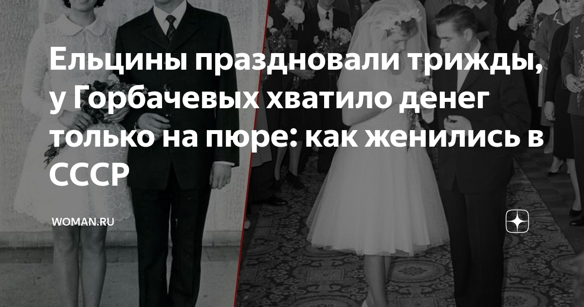 Ельцины праздновали трижды, у Горбачевых хватило денег только на пюре ...