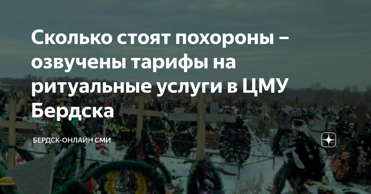 Сколько стоят похороны – озвучены тарифы на ритуальные услуги в ЦМУ ...