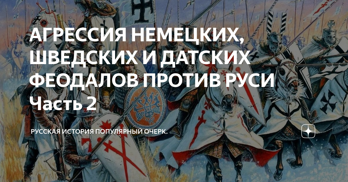 Шведско немецкая агрессия. Походы шведских и немецких рыцарей на русские земли. Поход Шведов и немцев на Русь. Борьба с немецкими и шведскими феодалами. Агрессия шведских и немецких рыцарей в 13 веке.