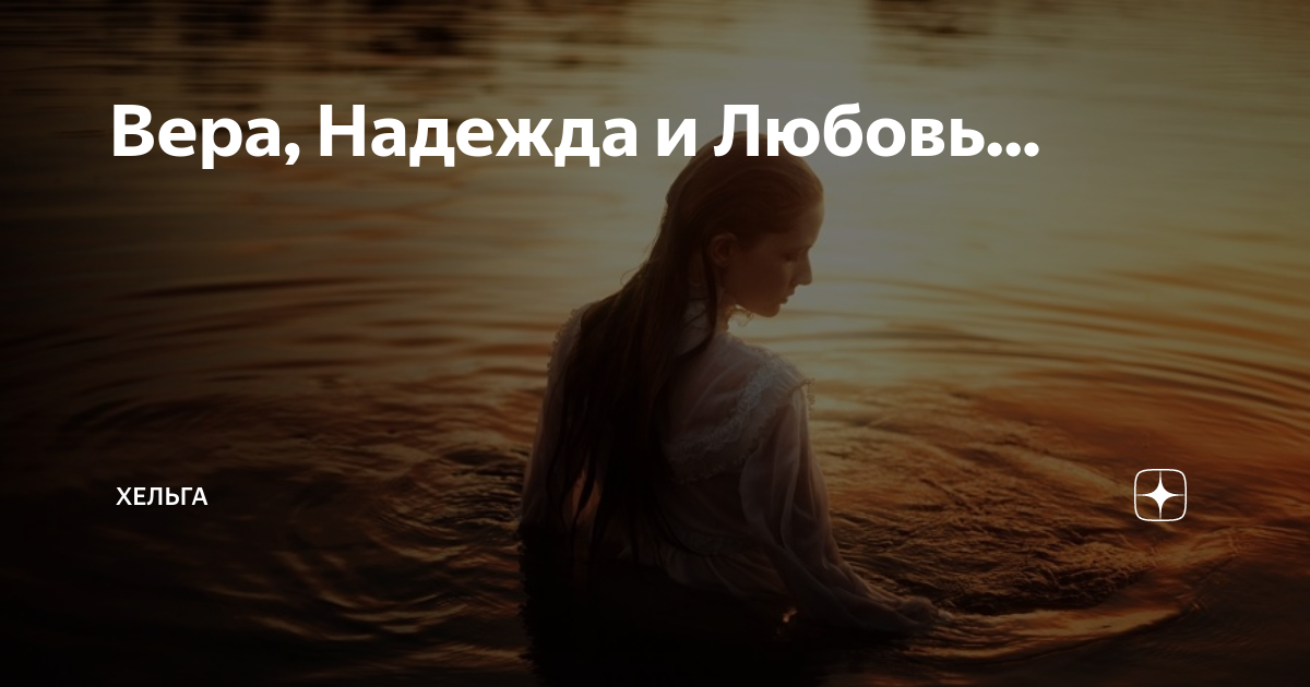 Вера, Надежда и Любовь... | Хельга | Дзен