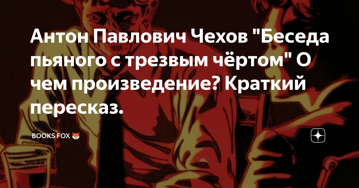 Антон Павлович Чехов "Беседа пьяного с трезвым чёртом" О чем ...