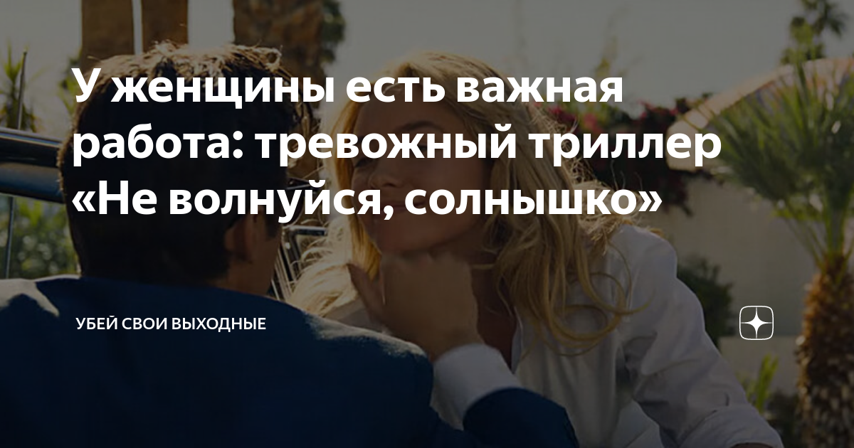 У женщины есть важная работа: тревожный триллер «Не волнуйся, солнышко