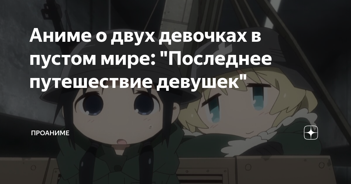 Аниме о двух девочках в пустом мире: "Последнее путешествие девушек ...