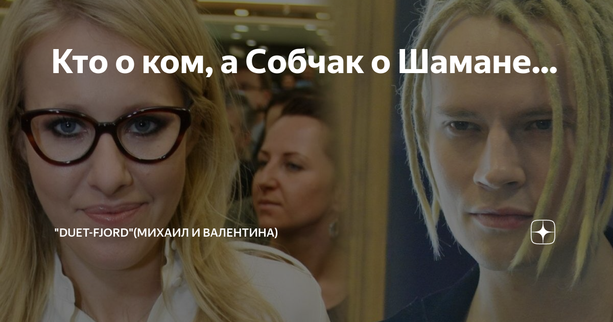 собчак о шамане и мизулиной