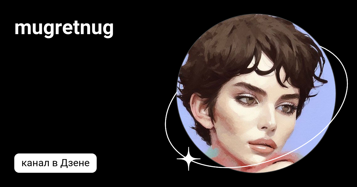 mugretnug | Дзен